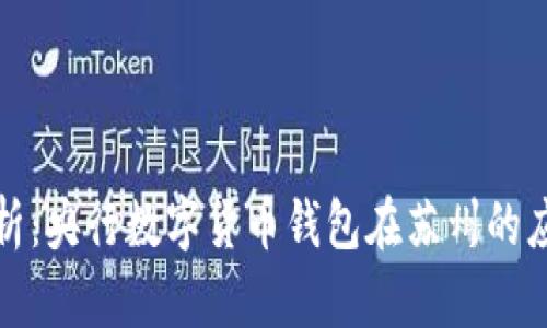 全方位解析：央行数字货币钱包在苏州的应用与前景