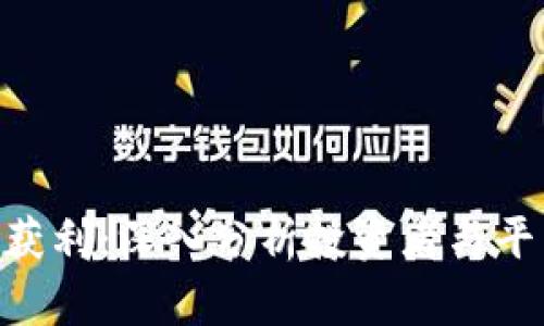 Tokenim如何获利：深入分析投资者与平台的双重收益