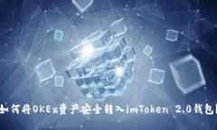 如何将OKEx资产安全转入imToken 2.0钱包？