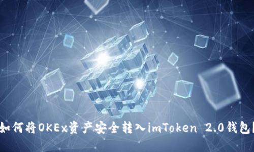 如何将OKEx资产安全转入imToken 2.0钱包？