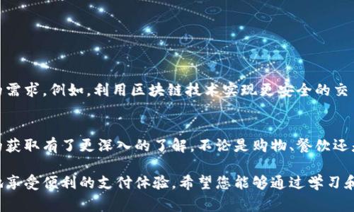 在现代科技迅速发展的今天，数字钱包成为了人们日常生活中不可或缺的一部分。无论是在线购物，还是日常消费，数字钱包都极大地方便了我们的支付方式。那么，数字钱包账号在哪里？本文将为您详细解答，并提供相关信息。

什么是数字钱包？
数字钱包是一种电子支付工具，可以存储用户的支付信息并用于在线或线下交易。它通过手机应用程序或网站进行管理。用户可以将银行账户、信用卡或借记卡的信息保存到数字钱包中，以便快速、安全地完成支付。

数字钱包的类型
市场上有许多种类的数字钱包，主要包括以下几种：
ul
  listrong移动支付钱包：/strong如Apple Pay、Google Pay等，通常与智能手机紧密集成，方便用户进行无接触支付。/li
  listrong电子商务钱包：/strong如PayPal，专为在线购物设计，可以与多种商家进行交易。/li
  listrong加密货币钱包：/strong这是存储和管理数字货币（如比特币）的工具，分为热钱包和冷钱包。/li
  listrong银行虚拟钱包：/strong一些传统银行也推出了自己的数字钱包，允许用户便捷地进行银行业务。/li
/ul

如何注册数字钱包账号？
注册数字钱包账号通常非常简单。大多数钱包应用都有直观的用户界面。基本步骤如下：
ol
  li下载相应的钱包应用程序，通常可以在App Store或Google Play中找到。/li
  li打开应用，按照指引填写个人信息，例如姓名、电子邮件和手机号码。/li
  li设置密码，并按照提示进行身份验证，有些钱包可能会要求上传身份证明文件。/li
  li将银行账户或信用卡信息添加到钱包中，以便进行资金转入和转出。/li
/ol

数字钱包账号的定位
数字钱包账号可以通过多个途径访问。通常，只需打开您选择的钱包应用，登录您的账号即可。具体步骤包括：
ul
  li打开设备中的数字钱包应用。/li
  li输入您的登录信息（用户名和密码）。/li
  li访问应用菜单，在这里您可以查看账户余额、交易记录等信息。/li
/ul

常见问题解答
在使用数字钱包的过程中，很多用户可能会遇到一些常见问题，以下是一些FAQ：
dl
  dtstrong我不知道密码该怎么办？/strong/dt
  dd大部分钱包应用都有找回密码的功能，按照步骤重置即可。/dd
  
  dtstrong我的数字钱包安全吗？/strong/dt
  dd大多数数字钱包采用先进的加密技术，确保用户信息安全。但用户自己设置强密码、启用两步验证也很重要。/dd
  
  dtstrong如果我换手机，如何找回我的数字钱包账号？/strong/dt
  dd只需下载相同的钱包应用，使用您的登录信息登录账号。如果您已备份过，则能找到您的信息。/dd
/dl

数字钱包的优势
使用数字钱包有许多优点：
ul
  listrong便利性：/strong数字钱包让付款快捷方便，无需携带现金或多张卡片，所有支付信息都集中在一个地方。/li
  listrong安全性：/strong许多数字钱包使用加密技术和身份验证，帮助保护用户信息。/li
  listrong奖励计划：/strong一些数字钱包提供积分、现金返还等奖励，用户在消费时可以享受额外的好处。/li
/ul

数字钱包的未来
随着科技的进步，数字钱包的功能将不断扩展。我们可以预见，未来的数字钱包将越来越智能，可以更好地满足用户的需求。例如，利用区块链技术实现更安全的交易，甚至在社交平台中集成支付功能。数字钱包的发展将推动无现金社会的到来。

总结
数字钱包作为一种灵活、创新的支付工具，正在改变我们的支付方式。通过本文的介绍，相信您对数字钱包及其账号的获取有了更深入的了解。不论是购物、餐饮还是日常开销，数字钱包都能为您提供极大的便利。希望您能在日常生活中充分利用这一工具，让生活更加便捷和高效。

在现今社会中，数字钱包的使用已经成为一种趋势。我们只需下载相应的应用，经过简单的注册流程，便能够随时随地享受便利的支付体验。希望您能够通过学习和使用数字钱包，提高自己的生活质量。