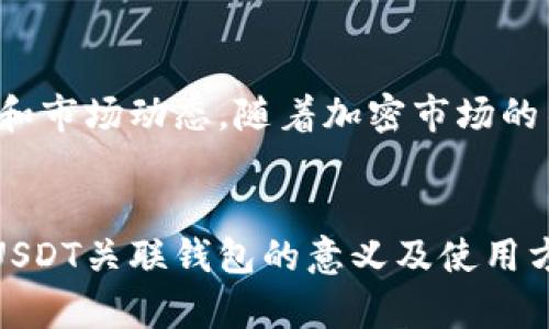 USDT关联钱包是指为了管理和使用USDT（泰达币）这种数字货币而创建的特定钱包。USDT是一种与美元挂钩的稳定币，用于在加密货币市场中进行交易和转账等操作。关联钱包通用的概念是一种数字钱包，它不仅支持USDT的存储与交易，也可能允许用户进行其他数字资产的管理。

### USDT关联钱包的构成和功能

#### 基本定义
USDT关联钱包是用户用于存储、发送和接收USDT的地方。它可以是软件钱包、硬件钱包或交易所提供的在线钱包。这个钱包通常与用户的身份信息或某个应用程序相关联，以便用户能够安全地管理自己的数字资产。

#### USDT的特性
USDT是一种稳定币。它的价值通常稳定在1美元左右。这种币种的存在允许用户在不需要将资金转换为法定货币的情况下，进行数字货币的交易。由于USDT的价值与美元挂钩，它避免了其他加密货币，如比特币和以太坊，所面临的价格波动问题。

#### 钱包的安全性
安全性是任何数字资产管理的核心。在选择USDT关联钱包时，用户应该关注以下几个方面：
ul
    li钱包类型：选择硬件钱包通常更安全，因为它不直接连接到互联网。/li
    li备份机制：一个好的钱包会提供备份选项，以防止数据丢失。/li
    li双重认证：使用双重身份验证增加额外的安全层。/li
/ul

### USDT关联钱包的用途

#### 在线交易的便利性
USDT关联钱包使用户能够方便快捷地在多个交易平台上进行交易。用户可以随时投资，快速响应市场变化。与其他加密货币不同，USDT的交易记录和流通性使得它成为一种非常流行的交易工具。

#### 降低费用
通过使用USDT，用户可以大幅降低兑换其他货币所需的手续费。在加密货币交易市场，特别是那些提供USDT对多种货币交易对的交易所，使用USDT往往会比直接使用法定货币更具优势。

#### 保护资产价值
市场波动大时，持有USDT可以帮助用户保护其数字资产的价值。用户可以通过将其他加密货币转换为USDT来规避市场波动，稳定其资产。同时，USDT也可以方便地转移到其他钱包中，保持资产流动性。

### 如何选择合适的USDT关联钱包

#### 关键考虑因素
在选择USDT关联钱包时，用户需要考虑多个因素。这些因素包括钱包的类型、安全性、用户界面和支持的功能。

- strong钱包类型：/strong常见的有软件钱包、硬件钱包和纸钱包。软件钱包便于使用，但相对安全性较低；硬件钱包安全性高，但使用不便。纸钱包是将密钥打印在纸上，最为安全，但也比较麻烦。
  
- strong安全性：/strong优先选择经过市场验证且信誉良好的钱包。这些钱包通常会提供相应的安全措施，如加密存储和多重身份验证。

- strong用户体验：/strong一个好的钱包界面应该清晰易懂，便于用户进行日常操作。这一点尤其重要，尤其是对于初学者。

#### 如何创建USDT关联钱包
创建USDT关联钱包的步骤相对简单，通常分为以下几个步骤：
ol
    listrong选择钱包类型：/strong决定使用软件钱包、硬件钱包还是交易所钱包。/li
    listrong下载并安装：/strong如果是软件钱包，访问官方网站下载并安装。若使用硬件钱包，则按说明书将其连接至计算机。/li
    listrong创建账户：/strong打开钱包，按照提示创建新账户，并设置强密码。/li
    listrong备份恢复信息：/strong在设置过程中，应该保存好备份信息，以防止意外情况导致数据丢失。/li
    listrong获取USDT：/strong使用法定货币或其他数字货币购买USDT并将其存入钱包中。/li
/ol

### USDT关联钱包的未来发展

#### 行业动态
随着区块链技术的不断发展，USDT及其关联钱包也在不断演进。越来越多的公司和服务平台接受USDT作为支付方式，推动了其在商业场景中的应用。同时，各种新型钱包的出现，使得用户在管理数字资产时有了更多选择。

#### 潜在的风险与挑战
尽管USDT关联钱包带来了便利，但也伴随着风险。用户需要警惕网络诈骗，以及可能的信息泄露风险。此外，各国对加密货币的监管政策也可能影响USDT的使用。因此，用户在使用钱包时需要保持警惕，定期更新相关知识。

#### 总结
USDT关联钱包是管理USDT及其他数字资产的重要工具。用户除了需要了解其基本功能和选择合适的钱包外，更应关注安全性和市场动态。随着加密市场的不断成熟，USDT的作用和相关钱包的发展将给用户带来更多机会.

### 结语
在这个快速发展的数字时代，USDT关联钱包为用户提供了便利和安全的资产管理方式。希望本文的介绍能帮助你更好地理解USDT关联钱包的意义及使用方法，从而做出明智的投资决策。