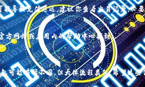 要将钱存入钱包，具体步骤会因你使用的钱包类型（如数字钱包、银行账户等）而有所不同。以下是一些常见类型钱包的资金存入指南：

### 1. 数字钱包（如支付宝、微信支付等）

步骤一：绑定银行卡
首先，你需要在你的数字钱包应用中绑定一张银行账户。通常，进入“我的”或“设置”菜单，找到“银行卡管理”选项，按照提示输入银行卡信息进行绑定。

步骤二：选择充值方式
绑定完成后，返回主界面，找到“充值”或“添加余额”选项。在这里，你可以选择通过银行卡、信用卡或者其他支付方式进行充值。

步骤三：输入金额
在充值界面输入你想要存入的钱款金额。请注意，某些平台可能会设置最低充值金额，确保你所输入的金额符合这些规定。

步骤四：确认交易
系统会提示你确认交易信息。检查金额和支付方式无误后，点击“确认”或“充值”按钮。一般会要求输入支付密码或通过其他方式进行身份验证。

步骤五：完成充值
一旦确认成功，系统会处理你的请求，资金通常会在几个分钟内到账。你可以在钱包余额中查看更新的金额。

### 2. 现金充值到数字钱包

步骤一：前往线下充值点
许多数字钱包提供线下充值服务，你可以找到附近的合作商家或者便利店。确认这些地方是否支持现金充值到你的钱包中。

步骤二：提供钱包信息
到达充值点后，告知店员你想要充值的钱包类型，并出示你的钱包二维码或账号。某些地方也可能需要你提供身份证明。

步骤三：付款
把现金交给店员，店员会帮助你完成充值。请务必保留好收据，以备查询。

### 3. 常见问题解答

我可以将钱转入多种钱包账户吗？
是的，你可以在多个数字钱包之间转账。请确保你了解各个钱包的链接和转账费用。如果钱包之间不支持直接转账，可以先将资金转入银行账户，再转入另一个钱包。

为什么我的充值没有到账？
这可能由多种原因造成。网络问题、银行审核、技术故障等都可能导致充值延迟。建议你查看交易记录，必要时与客服取得联系。

充值是否会产生费用？
一些平台对充值可能收取手续费，具体费用标准通常可以在官方网站或应用内的帮助中心找到。

### 总结

通过上述步骤，你可以轻松将资金存入你的数字钱包。不同钱包可能有所不同，但大体流程类似。希望这些信息对你有所帮助。如果有其他具体问题，也欢迎进一步咨询！