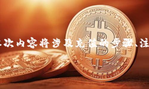 关于“怎么充值到im2.0钱包买币”的内容组织，我们可以从以下几个方面来详细介绍。本次内容将涉及充值的步骤、注意事项、安全性以及常见问题等部分。以下是相应的和关键词部分以及详细的内容介绍。

轻松充值im2.0钱包：一步步带你买币