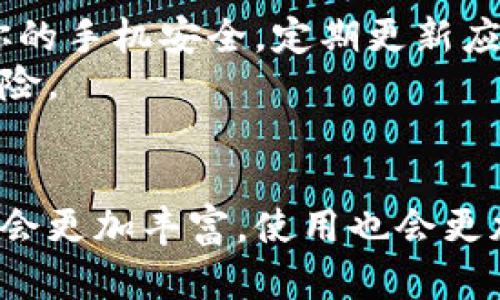 智能手机普及数字钱包的优势与未来发展
数字钱包, 手机支付, 移动支付, 网络安全/guanjianci

引言
随着科技的迅猛发展，智能手机已成为我们生活中不可或缺的部分。除了通信和娱乐，手机还承载了许多新的功能，其中数字钱包尤为引人注目。数字钱包的普及，不仅为我们提供了更加便捷的支付方式，也在一定程度上改变了我们的消费习惯。

数字钱包：一个全新的支付方式
数字钱包本质上是一种电子支付系统，允许用户通过智能手机进行支付和转账。在这个平台上，用户可以存储信用卡、借记卡以及其他支付方式的信息。通过简单的指尖轻点，用户就能完成购物、支付账单、转账等操作。这一便捷功能，极大地提高了我们的生活效率。

数字钱包的优势
数字钱包的出现，给消费者和商家带来了不少裨益。首先，它缩短了交易时间。与传统支付方式相比，数字钱包可以在几秒钟内完成交易，避免了携带现金或等待找零的不便。
其次，数字钱包提高了支付的安全性。许多数字钱包采用了加密技术和双重验证。这使得用户的财务信息更加安全，可以有效降低网上购物时被盗刷的风险。
此外，数字钱包还提供了账单管理与消费记录的功能。用户能够一目了然地查看自己的消费情况，从而更好地控制预算和支出。

数字钱包的类型
在市场上，有多种类型的数字钱包。我们可以根据不同的需求选择适合自己的产品。例如，移动支付平台如Apple Pay、Google Pay和支付宝等，都是广受欢迎的数字钱包。在这些平台中，用户可以通过手机快速完成支付。
另一方面，还有一些电子货币钱包，如比特币钱包。这种钱包允许用户存储和交易加密货币，为用户提供了更多的选择和灵活性。

数字钱包的普及趋势
根据市场研究机构的数据显示，数字钱包的用户数量正在迅速增长。在很多国家和地区，数字钱包的使用已经超过了传统现金支付。这一趋势与年轻一代的消费习惯密切相关。年轻人更加接受新技术，愿意尝试便捷的支付方式，这推动了数字钱包的普及。

数字钱包的未来发展
随着技术的不断进步，数字钱包的未来发展前景广阔。我们可能会看到更多的创新功能。例如，人工智能的应用可能会使数字钱包更加智能化，能够根据用户的消费习惯建议合适的支付选择。此外，区块链技术的引入，将进一步提升数字钱包的安全性和透明度。

安全性挑战与解决方案
尽管数字钱包带来了许多便利，但它也面临着安全性挑战。黑客攻击、信息泄露等问题时刻威胁着用户的财务安全。为了应对这些挑战，数字钱包服务提供商正在不断增强安全措施。
例如，许多公司采用生物识别技术，如指纹、面部识别等，来提高账户的安全性。此外，用户也应该增强安全意识，例如定期更新密码，避免在公共网络下进行交易等。

总结
总体来说，数字钱包作为一种新兴的支付方式，正以其无与伦比的便利性和安全性，逐渐取代传统支付手段。随着越来越多的人接受这一新模式，数字钱包的市场将持续扩大。
在未来，我们可以期待数字钱包的功能越来越完善，更加人性化，为我们的生活提供更多帮助。无论是日常消费、线上购物，还是跨境支付，数字钱包都将发挥重要作用。让我们一起迎接这个数字支付的新时代！

数字钱包的使用注意事项
虽然数字钱包提供了许多好处，但用户在使用时也需要保持警惕。首先，选择信誉良好的数字钱包服务提供商至关重要。其次，确保你的手机安全，定期更新应用程序和操作系统，以防止潜在的安全漏洞。
此外，设置复杂的密码，并定期更换也是保障账户安全的重要手段。在使用公共Wi-Fi时，避免进行敏感交易，以减少被黑客攻击的风险。

结语
数字钱包无疑是科技进步的产物。它极大地便利了我们的生活，提高了交易的效率和安全性。随着技术的不断发展，数字钱包的功能会更加丰富，使用也会更加普及。在这一进程中，每位用户都应该增强安全意识，以保障自身的财务和信息安全。让我们一起拥抱这个科技带来的便捷世界吧！