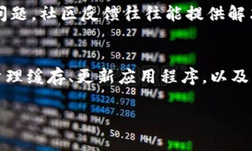 在处理Tokenimtrx不显示金额的问题时，可以采取以下措施来解决这个问题。这些步骤可以帮助您查找潜在的原因并给出解决方案。

1. 核实账户状态
首先，请检查您的Tokenimtrx账户状态。确保您的账户已成功注册并处于正常状态。有时候，账户可能会因为未完成验证或其他问题而限制功能，导致金额不显示。

2. 检查网络连接
网络连接不稳定可能会导致应用程序无法加载数据。请确保您的设备连接到稳定的互联网，并尝试重新加载Tokenimtrx页面。

3. 清理缓存和Cookies
浏览器缓存和Cookies可能会影响网页的正常显示。清理浏览器的缓存和Cookies后，重新登录Tokenimtrx，看看金额是否会显示。如果您使用的是移动应用，也可以尝试清除应用程序的数据。

4. 更新应用程序
如果您使用的是Tokenimtrx的移动应用，请确保您使用的是最新版本。有时，应用的旧版本可能会存在Bug，因此更新到最新版本可能会解决问题。

5. 检查系统维护通知
Tokenimtrx有时可能会进行系统维护，导致暂时无法显示金额。您可以访问Tokenimtrx的官方社交媒体或网站，查看是否有维护公告或其他相关信息。

6. 联系客服支持
如果您尝试了以上步骤但金额仍然不显示，建议联系Tokenimtrx的客户支持团队。他们可以为您提供进一步的帮助，并确定问题的根本原因。

7. 其他用户反馈
可以考虑去Tokenimtrx的社区论坛或社交媒体，查看其他用户是否也遇到了类似的问题。社区反馈往往能提供解决方案或临时的替代方法。

总结
Tokenimtrx不显示金额的问题可能由多种原因造成。通过检查账户状态、网络连接、清理缓存、更新应用程序，以及关注系统通知，您可以逐步排查问题。如果一切无效，联系客服支持将是您最后的保障。

希望这些信息能帮助您解决Tokenimtrx不显示金额的问题。