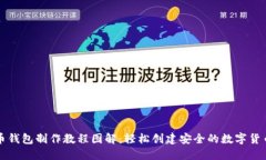 比特币钱包制作教程图解：轻松创建安全的数字