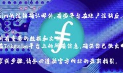 注销Tokenim账户的具体步骤可能会根据其最新的服