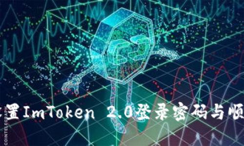 如何安全设置ImToken 2.0登录密码与顺利进行交易