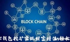 如何通过USDT钱包挖矿实现财富增值，轻松获得被