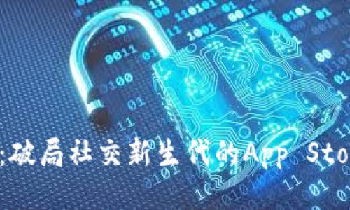 IM2.0：破局社交新生代的App Store霸主