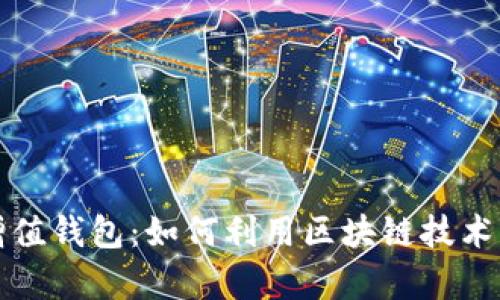 GTW区块链增值钱包：如何利用区块链技术实现财富自由