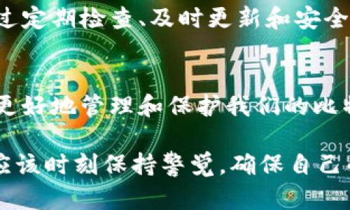   比特币钱包更新的重要性与最佳实践 / 
 guanjianci 比特币钱包, 加密货币, 钱包更新, 数字资产 /guanjianci 

引言
比特币作为全球最著名的加密货币，近年来吸引了越来越多的投资者和用户。为了安全地存储和管理比特币，用户需要使用比特币钱包。钱包的更新是一个重要的话题，因为这直接关系到用户的资产安全和使用体验。

比特币钱包的种类
在了解钱包更新的重要性之前，先来看看比特币钱包的几种主要类型。比特币钱包通常分为热钱包和冷钱包。
ul
    listrong热钱包：/strong这类钱包连接到互联网，使用方便，但安全性较低。常见的热钱包有手机应用、桌面应用及在线钱包。/li
    listrong冷钱包：/strong冷钱包则离线存储，更加安全。常见的冷钱包有硬件钱包和纸钱包，是长期存储比特币的理想选择。/li
/ul

比特币钱包更新的必要性
那么，比特币钱包为什么需要更新呢？主要有几个原因：
ul
    listrong安全性增强：/strong随着黑客技术的发展，旧版钱包可能会存在安全漏洞。开发者会不断更新软件，以修复这些漏洞，增强整体安全。/li
    listrong功能改进：/strong新的钱包版本通常会带来更好的用户体验。例如，可能会添加新的功能，界面设计，使得用户更容易管理自己的数字资产。/li
    listrong兼容性问题：/strong比特币网络也会随着技术的推进而进行改进。通过更新钱包，用户可以确保其软件与最新的区块链技术兼容，避免出现非法交易等问题。/li
/ul

如何确保钱包及时更新
保持比特币钱包的更新并非难事。以下是一些可行的建议：
ul
    listrong开启自动更新：/strong大多数钱包软件都提供自动更新功能。只需在设置中打开此选项，钱包将自动下载并安装最新版本。/li
    listrong定期检查更新：/strong如果你的钱包不支持自动更新，记得定期访问钱包的官方网站。确保下载最新的安全补丁和功能更新。/li
    listrong关注社区动态：/strong加入相关社区或论坛，可以获取比特币钱包的最新消息和更新。这些信息往往会在第一时间传递给用户。/li
/ul

如何安全地更新比特币钱包
更新钱包的过程中，安全是重中之重。以下是一些安全更新的策略：
ul
    listrong备份钱包：/strong在进行任何更新之前，务必备份你的钱包。无论是热钱包还是冷钱包，确保你有自己的私钥和恢复短语，以防止意外。/li
    listrong下载官方版本：/strong务必从官方网站或可信来源下载钱包更新。避免从不明链接下载，以免中招木马或病毒。/li
    listrong关闭网络连接：/strong在更新过程中，建议暂时断开网络连接。这可以防止在下载和更新过程中的不必要攻击。/li
/ul

钱包更新后的检查工作
完成更新后，用户还需进行一系列的检查，以确保钱包正常运行：
ul
    listrong确认余额：/strong更新后，首先要检查自己的比特币余额是否正确。确保所有资产都安全无误。/li
    listrong功能测试：/strong测试钱包内的新功能，确保其正常运行。试着执行一些小额交易，以验证新版本的稳定性。/li
    listrong安全性检查：/strong关注钱包的安全设置。确保双重验证、地址白名单等安全措施已开启。/li
/ul

总结
比特币钱包更新是保护用户资产和提升使用体验的必要工具。无论你是新手还是老手，都不应忽视钱包的更新。通过定期检查、及时更新和安全操作，我们可以更好地管理和保护我们的数字资产，确保在这个快速发展的加密货币世界中，始终处于安全的一方。

未来展望
随着区块链技术的不断演进，我们可以预见比特币钱包会不断更新和迭代。未来可能会出现更多创新的功能，如何更好地管理和保护我们的比特币将成为每个用户必须面对的重要课题。

总的来说，不定期进行比特币钱包的更新，对于维护资产安全、提高钱包功能和用户体验至关重要。作为用户，我们应该时刻保持警觉，确保自己的资产不受到侵害。在全球加密货币市场愈发成熟的今天，让我们一起迎接钱包技术的飞速进化。