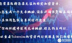 要找到Tokenim的充币地址，您可以按照以下步骤操