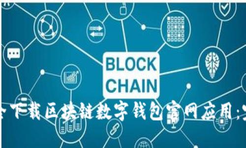 如何安全下载区块链数字钱包官网应用：完整指南