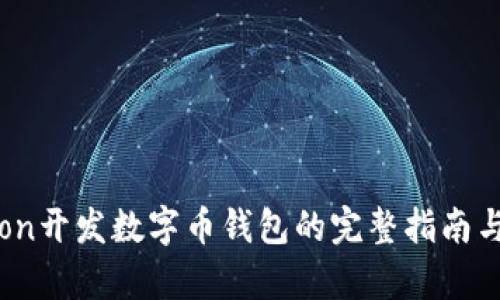 使用Python开发数字币钱包的完整指南与最佳实践