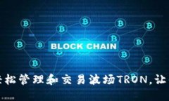 如何利用ImToken轻松管理和交易波场TRON，让你的投