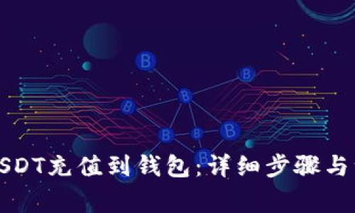 如何将USDT充值到钱包：详细步骤与注意事项