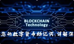 如何安全保存您的数字货币助记词：详解保护方