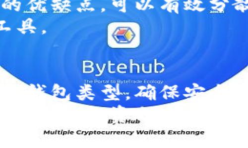 bianoti如何安全管理比特币冷钱包：保护您的数字资产/bianoti  
比特币冷钱包, 加密货币安全, 数字资产管理, 冷钱包使用指南/guanjianci  

引言  
比特币，作为一种备受瞩目的加密货币，近年来吸引了众多投资者的关注。随着其价值的飙升，如何安全管理比特币成为了每位投资者必须面对的重要话题。尤其是对于那些持有大量比特币的投资者来说，利用冷钱包来存储数字资产已成为一种普遍的安全选择。那么，什么是冷钱包？我们又该如何妥善管理它呢？  

什么是比特币冷钱包？  
冷钱包是指一种离线存储比特币和其他加密货币的方式。与热钱包相比，热钱包是连接互联网的，更容易受到黑客攻击。因此，冷钱包提供了一种更安全的存储方式，特别适合长期持有数字资产的用户。常见的冷钱包形式包括硬件钱包、纸钱包和离线计算机。  

冷钱包的优点  
选择使用冷钱包有许多好处。首先，安全性是其最大的优势。由于不与互联网连接，冷钱包极大地降低了被攻击的风险。其次，冷钱包可以帮助用户避免因网络故障而导致的资产丢失。此外，冷钱包的便携性也使得用户可以随身携带重要的资产信息，随时访问。  

如何选择适合的冷钱包？  
在选择冷钱包时，用户需考虑多个因素。首先，要关注钱包的类型。硬件钱包是一种非常流行的选择，它们通常具有良好的安全性和用户友好的界面。其次，进行充分的市场调研是不可或缺的。用户应查看不同品牌的评价，了解它们的安全特性。同时，确保选择的冷钱包支持您所持有的加密货币。  

冷钱包的使用步骤  
使用冷钱包存储比特币的步骤相对简单，但仍需注意以下几个关键点：  
1. **购买冷钱包**：确保从官方网站或可信赖的零售商处购买。避免从不明来源获得，以防购买到假的或已被篡改的产品。  
2. **初始设置**：按照说明书进行设置。初期设置通常涉及创建密码、备份助记词等，确保这一过程在安全的环境下进行。  
3. **转账比特币**：完成设置后，可以通过钱包生成的地址进行比特币的转账。在这一步，确保检查地址的准确性。  
4. **安全存储**：一旦转移完毕，请将您的冷钱包存放在安全的地方。避免放置在容易被盗的地点。  

冷钱包的备份与恢复  
备份是管理冷钱包的重要一环。在设置冷钱包时，用户会收到一组助记词或恢复短语。这些短语相当于数字资产的钥匙。请务必将其妥善保管，不要与任何人分享。  
若需恢复钱包，可以使用您的助记词，再次访问您的数字资产。务必在安全的网络环境中进行此操作，确保信息不被窃取。  

冷钱包常见问题  
在使用冷钱包的过程中，用户可能会遇到一些问题。以下是一些常见问题及应对措施：  
1. **忘记密码**：如果您忘记了冷钱包的密码，通常会导致无法访问资产。可以考虑查看用户手册中是否有找回密码的步骤。  
2. **助记词丢失**：助记词是恢复资产的唯一钥匙。如果丢失，您将面临无法恢复钱包的风险。建议将其写下并存储在安全的地方。  
3. **硬件故障**：虽然冷钱包相对安全，但设备故障也会导致资产丢失。因此，定期检查设备功能，及时更换出现问题的硬件。  

冷钱包的安全最佳实践  
为了进一步提升冷钱包的安全性，投资者可以参考以下最佳实践：  
1. **定期更新固件**：若您使用的是硬件钱包，及时更新其固件能够增强安全性。厂商会发布更新以修复已知漏洞。  
2. **多重备份**：不仅备份助记词，还可以考虑创建多个备份副本，存放于不同的安全地点，以防丢失。  
3. **使用防盗协议**：一些高端的冷钱包提供了多重签名功能或时间锁协议，可以进一步提高资产的安全性。在设置时，考虑启用这些功能。  

冷钱包与整体投资策略的结合  
除了安全管理冷钱包，投资者还应将其与整体投资策略相结合。冷钱包适合长期持有的投资策略，结合热钱包则能适应频繁交易的需求。利用两者的优缺点，可以有效分散风险，提高投资的灵活性。  
无论您是刚刚开始投资比特币，还是已经是经验丰富的投资者，理解冷钱包的管理和使用都是非常重要的，它将成为您保障数字资产安全的重要工具。  

结论  
比特币市场复杂多变，数字资产的安全管理显得尤为重要。冷钱包为投资者提供了一种安全的存储方式，有效降低资产被盗的风险。通过选择合适的钱包类型，确保安全备份，以及及时更新和维护，您便能在这条投资道路上走得更加顺利。  
无论是投资还是个人财务管理，安全始终是第一位的。希望通过本文的指导，您能够充分理解比特币冷钱包的使用方法，保护好您的数字资产，迎接未来的投资之路。