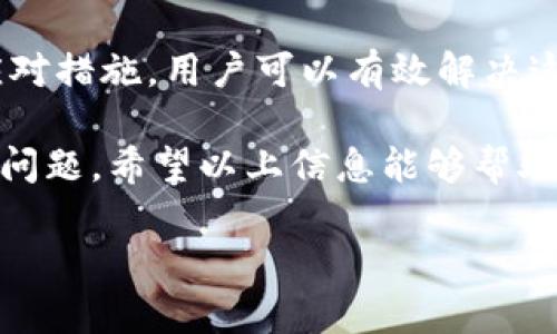 在处理IM2.0付款时，一些用户可能会遇到“付款BIT一直不到账”的情况。这种问题可能会给用户带来很大的困扰。接下来，我们将详细探讨这一问题的可能原因，以及用户可以采取的应对措施。

一、IM2.0简介
IM2.0是一款功能强大的即时通讯工具。它不仅支持文字、语音和视频通话，还具备文件传输和在线支付等多种功能。IM2.0在用户中拥有较高的使用率，促进了人们的沟通效率。

二、出现付款BIT不到账的常见原因
尽管IM2.0的支付系统相对成熟，但在使用过程中，用户可能会遇到付款信息延迟或无法到账的情况。具体可能的原因包括：

h41. 网络问题/h4
网络连接不稳定是导致付款信息未到账的重要原因之一。用户在进行支付时，需保证网络畅通。如果网络信号弱，可能会导致支付信息的发送出现延迟。

h42. 服务器问题/h4
IM2.0的服务器如果出现故障，可能导致用户的交易信息处理不及时。在这种情况下，用户应稍等片刻，待服务器恢复正常后再查看付款状态。

h43. 账户问题/h4
用户的账户若存在异常（如余额不足、账户被冻结等），也会影响付款的成功率。因此，用户在进行付款前应确保账户处于正常状态，并有足够的余额。

h44. 支付通道问题/h4
IM2.0可能会在后端使用多种支付通道。如果所选的支付通道出现问题，将可能导致付款延误。用户可以尝试更换其他支付方式。

三、如何检查付款状态
若用户发现付款BIT不到账，可通过以下方式检查付款状态：

h41. 查看交易记录/h4
用户可以进入IM2.0的“交易记录”选项，查看近期的支付记录。如果出现“待处理”或“失败”状态，需根据提示进行相应处理。

h42. 联系客服/h4
若交易记录显示已付款但仍未到账，用户应及时联系IM2.0的客服。客服人员会根据用户提供的信息，进行进一步的调整和处理。

h43. 查看支付方式/h4
不同的支付方式到账时间不同。用户可以查看所使用的支付方式的具体到账说明，了解预计到账时间。

四、应对措施
为解决“付款BIT一直不到账”的问题，用户可以采取以下措施：

h41. 重试支付/h4
如果用户在支付过程中遭遇网络问题，可以尝试重新发起支付操作。在网络状况良好的情况下，通常可以顺利完成付款。

h42. 更改支付方式/h4
如果当前使用的支付方式出现了问题，可以考虑尝试更换其他支付方式。IM2.0通常支持多种支付方式，包括信用卡、第三方支付等。

h43. 保留付款凭证/h4
在进行任何支付操作后，用户应该保存相关的交易凭证。这样在发生问题时，可以提供有力的证据，方便客服处理情况。

五、总结
在使用IM2.0进行付款时，遇到“付款BIT一直不到账”的情况并不少见。通过了解可能的原因和应对措施，用户可以有效解决这一问题，保障自己的权益。同时，也希望每位用户在使用IM2.0时，能够享受到更顺畅的支付体验。

无论是何种技术工具，偶尔出现的问题都是不可避免的。关键在于用户如何快速有效地应对这些问题。希望以上信息能够帮助到需要解决付款问题的用户。 

IM2.0支付问题解析：解决付款BIT一直不到账的有效方法