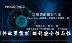 和关键词区块链钱包硬件配置需求：提升安全性