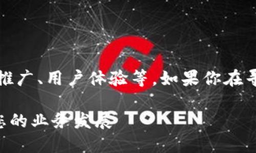 区块链钱包合作涉及多个方面，包括技术集成、市场推广、用户体验等。如果你在寻找区块链钱包的合作机会，可以考虑以下几个方面：

### 如何选择适合的区块链钱包合作伙伴，助力您的业务发展