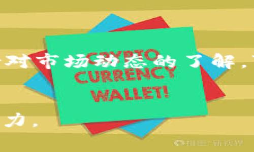 在区块链和加密货币的领域，兑换矿工费通常与如何在交易中支付交易费用或 gas 费用有关。Tokenim 是一种代币，它可能应用于一些特定平台或者生态系统。虽然我无法提供 Tokenim 特殊兑换矿工费的具体步骤，但我可以给你提供一些通用的信息和指导，帮助你理解如何在交易中管理矿工费。

什么是矿工费？
矿工费，又称为交易费，是用户在区块链网络上进行交易时所支付的费用。它是激励矿工验证和处理交易的一种方式。费用的高低通常取决于网络的拥挤程度。在网络繁忙时，用户可能需要支付更高的矿工费，以确保他们的交易能更快被处理。

Tokenim的基本概念
Tokenim 作为一种代币，可能服务于特定的项目或平台。每种代币在交易过程中可能会涉及特定的矿工费用。了解 Tokenim 的工作原理可以帮助用户更好地管理自己的交易费用。

如何兑换矿工费？
兑换矿工费并不是一个独立的过程。通常情况下，矿工费是与代币直接相关的。为了支付矿工费，您需要了解以下步骤：

步骤1：选择合适的交易平台
首先，您需要选择一个支持 Tokenim 交易的平台。大多数加密货币交易所或者去中心化交易所（DEX）都允许用户进行交易。确保您所选择的平台支持您希望兑换的代币。

步骤2：了解交易费用结构
在平台上，通常会有明确的费用结构。检查您的交易所或钱包的费用页面，了解处理 Tokenim 交易需要支付多少矿工费。不同的网络和平台可能有不同的费用结构。

步骤3：准备资金用于支付矿工费
要进行交易，您需要确保您的钱包中有足够的基础币种（如以太坊的 ETH、比特币的 BTC 等），用于支付矿工费。Tokenim 本身可能没有用于交易的矿工费。

步骤4：进行交易
在确保有足够矿工费的前提下，您可以发起交易。选择您要发送的 Tokenim 数量，并确认交易细节。在确认交易之前，交易所或钱包会提示您矿工费，并询问您是否确认支付。

步骤5：确认交易状态
提交交易后，您可以通过区块链浏览器检查交易状态。通常情况下，交易会在一定时间内被确认。根据您支付的矿工费，交易处理的速度可能会有所不同。

注意事项
在管理交易费用时，以下几点是值得注意的：
ul
    li保持对市场交易条件的了解：在网络繁忙时提高矿工费以加快交易速度。/li
    li选择合适的交易时机：在网络空闲时进行交易往往可以节省费用。/li
    li了解代币的流动性：流动性差的代币可能面临更高的交易成本。/li
/ul

总结
兑换矿工费的过程与进行任何加密货币交易相似。了解您所交易的代币，选择合适的平台，并确保您有足够的基础币种用于支付矿工费。保持对市场动态的了解，可以帮助您更好地管理交易费用，提高交易效率。

额外资源
最后，我建议您访问相关的区块链论坛、官方文档和学习资源，了解更多关于 Tokenim 和交易费用的知识。这将有助于增强您的投资决策能力。