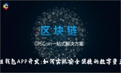 区块链钱包APP开发：如何实现安全便捷的数字资