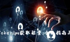 如何通过Tokenim获取能量：全面指南与实践经验