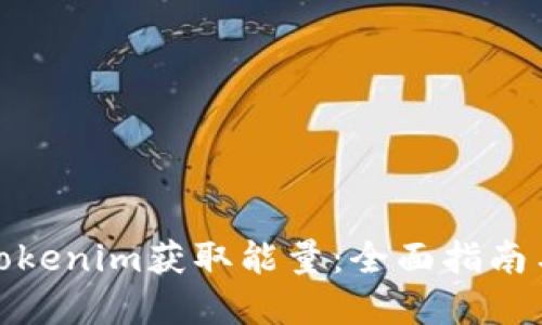 如何通过Tokenim获取能量：全面指南与实践经验