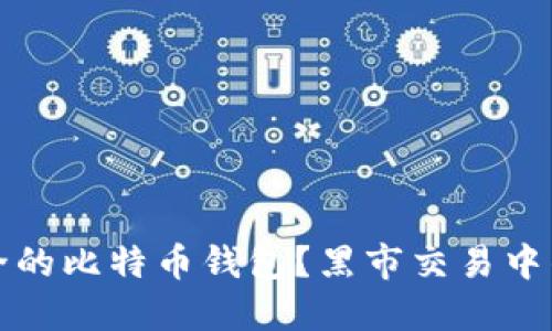 如何选择安全的比特币钱包？黑市交易中的风险与防范