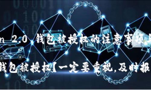 # 关于imToken 2.0 钱包被授权的注意事项与应对措施

imToken 2.0 钱包被授权？一定要重视，及时报警的意义与对策