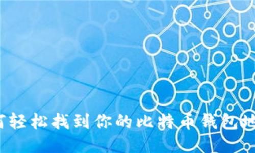 如何轻松找到你的比特币钱包地址？