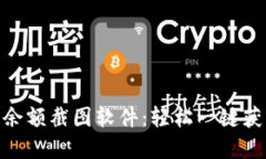  imtoken2.0钱包余额截图软件：轻松一键获取数字资