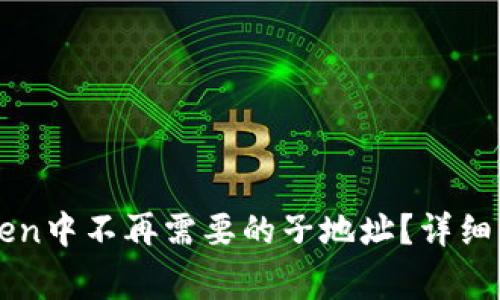 如何删除imToken中不再需要的子地址？详细步骤与注意事项