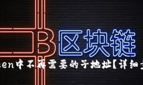 如何删除imToken中不再需要的子地址？详细步骤与注意事项