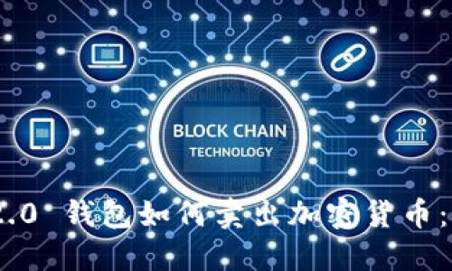 imToken 2.0 钱包如何卖出加密货币：一步步详解