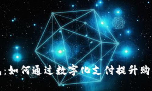 盒马数字钱包：如何通过数字化支付提升购物体验与效率