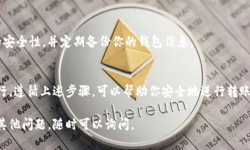 在这里，我将为你提供一个关于如何将Tokenim（或其他加密货币）转出的钱包转账的详细指南。同时，这个过程的范围涵盖了相关的安全措施和步骤。以下内容将帮助你更好地理解如何安全地转移你的加密资产。

什么是Tokenim？
Tokenim是一款基于区块链技术的加密货币。它可以用于多种用途，包括在线购物、投资、交易等。了解如何安全地转移Tokenim或任何其他加密货币是非常重要的，以确保你的资金安全。

为何需要转出Tokenim？
将Tokenim转出通常有几个目的。你可能希望将它转换为法定货币，可能转入其他钱包进行安全存储，或者可能是参与其他交易。当需要现金流或者目标投资时，转出Tokenim也是一个合适的选择。

准备工作：确保账户安全
在进行任何加密货币转账之前，确保你的账户安全至关重要。首先，启用双重身份验证（2FA）。这为你的账户增加了一层保护。确保你的提款密码是独一无二的，且不易被猜到。定期检查你的账户活动，确保没有可疑的操作。

获取收款地址
在你进行Tokenim转出之前，你需要知道收款方的钱包地址。收款地址是一个唯一的字符串，类似于银行账户号码。确保仔细核对地址，任何错误都可能导致资金丢失。

开始转出Tokenim的步骤

h4步骤一：登录你的Tokenim钱包/h4
打开你的浏览器，访问Tokenim的官方网站。输入你的账户信息登录。确保你使用的是官方渠道，避免钓鱼网站。

h4步骤二：选择转账选项/h4
在账户的仪表盘中，寻找“转账”或“发送”选项。通常，这个选项相对显眼，方便用户操作。

h4步骤三：输入收款地址和金额/h4
在相应的字段中输入你准备转账的收款地址和金额。务必仔细检查你输入的收款地址。任何拼写错误或格式不正确都可能导致资金无法找回。

h4步骤四：确认交易信息/h4
再次核对所有细节，包括收款地址和金额。许多钱包都会显示一份交易摘要，确保一切都正确后再继续。

h4步骤五：输入交易密码并确认发送/h4
输入你的交易密码。这是你账户的第二层保护。确认无误后，点击发送或确认按钮。

交易完成后的注意事项
交易提交后，你通常会收到一条成功的信息。此时，你可以在交易记录中查看该交易的状态。建议定期检查交易状态，确认对方是否成功收到了资金。

常见问题及解决方案

h4我的Tokenim转账没有到账，该怎么办？/h4
首先，检查输入的收款地址是否正确。确认转账是否在区块链上显示。如果没有，可能需要耐心等待，交易有时需要一定时间来确认。

h4我可以撤销已发送的Tokenim吗？/h4
一旦交易被广播到区块链上，你将很难撤销。加密货币的转账是不可逆的。确保在发送之前仔细检查所有信息。

安全小贴士
在转账过程中，保护好自己的私人密钥。切勿与他人分享。使用硬件钱包可以增加资产的安全性，并定期备份你的钱包信息。

总结
将Tokenim转出是一个相对简单的过程，但必须保持警惕，确保所有步骤都按照规范执行。遵循上述步骤，可以帮助你安全地进行转账，将Tokenim安全地转移到你希望的地方。

以上就是有关如何将Tokenim的币转出的详细操作指南。希望这能帮助到你！如果你有其他问题，随时可以询问。