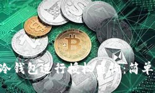 如何使用IM2.0冷钱包进行授权查询：简单步骤与实用技巧