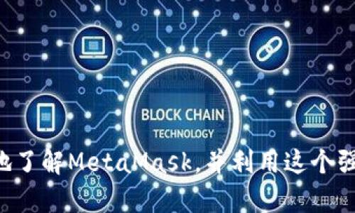 以太坊的官方钱包是“MetaMask”。MetaMask 是一个用于以太坊和ERC-20代币的数字钱包，它不仅可以服务于以太坊用户，还支持多种去中心化应用（DApps）的交互。用户可以通过浏览器扩展或移动应用使用MetaMask。下面是对MetaMask钱包的详细介绍。

MetaMask的基本功能
MetaMask不仅仅是一个钱包，更是一个桥梁。它连接用户与以太坊区块链以及相关的去中心化应用。用户可以通过MetaMask轻松管理以太坊资产，发送和接收ETH及ERC-20代币。

安全性
安全性是用户在选择数字钱包时最关心的问题之一。MetaMask允许用户完全掌控自己的私钥。这意味着用户的资产安全与个人行为密切相关。MetaMask不会收集用户的私钥或个人信息，从而大大降低了被黑客攻击的风险。

用户友好性
MetaMask的界面设计简单直观，非常适合新手用户使用。用户注册时，只需设置一个密码和备份助记词。这样的设计降低了用户入门的难度。同时，MetaMask提供了丰富的使用教程和支持文档，帮助用户更快地适应。

跨平台支持
MetaMask不仅可以在桌面浏览器中使用，还提供了iOS和Android移动应用。这种跨平台的支持让用户可以随时随地管理自己的数字资产。无论是使用电脑还是手机，用户都可以方便地访问自己的钱包和DApps。

与去中心化应用的兼容性
由于以太坊是一个去中心化的区块链平台，因此许多DApps都与MetaMask兼容。用户可以通过MetaMask轻松连接到各种去中心化交易所、游戏和金融应用。这种便捷的连接使得用户能够探索以太坊生态系统的无限可能。

如何下载和安装MetaMask
首先，用户可以访问MetaMask的官方网站，选择适合自己浏览器的扩展。在Chrome、Firefox、Brave等主流浏览器中都可以找到MetaMask的扩展程序。安装完成后，按照提示设置钱包并备份助记词。对于移动设备用户，可以在App Store或Google Play下载官方应用。

总结
MetaMask是以太坊生态系统中不可或缺的一部分。它不仅为用户提供了安全、便捷的数字资产管理工具，还促进了DApps的发展。无论是新手还是经验丰富的用户，MetaMask都能为他们提供良好的使用体验。选择MetaMask，意味着选择了一条通往去中心化世界的便捷之路。

常见问题
在使用MetaMask时，用户可能会遇到一些常见的问题。这里将为您解答一些疑问：

strongQ: 如果我丢失了助记词怎么办？/strong
A: 助记词是恢复钱包访问的重要信息。如果丢失，将无法找回您的资产。建议将助记词妥善保管，并勿与他人分享。

strongQ: 如何确保我的钱包安全？/strong
A: 保持软件更新、使用强密码以及不在不信任的设备上访问钱包，都是确保钱包安全的有效措施。

strongQ: MetaMask支持哪些代币？/strong
A: MetaMask支持以太坊及所有ERC-20代币，用户可以自定义添加其他代币。

无论您是加密货币的新手，还是有经验的投资者，MetaMask都将成为您不可或缺的工具。希望通过这篇文章，您能更深入地了解MetaMask，并利用这个强大的工具在以太坊的去中心化世界中，开启您的数字资产之旅。