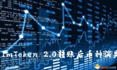 如何解决ImToken 2.0转账后币种消失的问题？