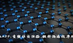 IM2.0手机APP：重塑社交体验，提升沟通效率的完美