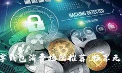 div    2023年最佳数字钱包消费场所推荐：畅享无现