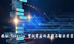 揭秘 Tokenim 繁忙背后的原因与解决方案