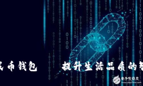 数字人民币钱包——提升生活品质的智能选择