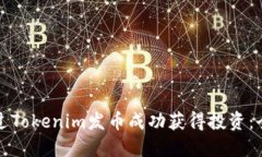 如何通过Tokenim发币成功获得投资：全面指南