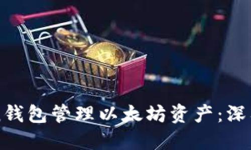 如何使用imToken钱包管理以太坊资产：深入指南与实用技巧
