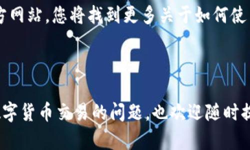 要在Tokenim平台上提现U币（USDT），您可以按照以下步骤操作。请注意，这些步骤可能会因平台的更新而有所不同，具体操作时建议您参考Tokenim的官方帮助文档或联系客服。

### 提现步骤

步骤一：登录账户
首先，打开Tokenim网站或应用程序，使用您的账户信息登录。

步骤二：访问钱包页面
登录后，导航到“钱包”页面。在这里，您会看到您的资产余额，包括您持有的U币（USDT）。

步骤三：选择提现功能
在钱包页面中，寻找“提现”或“提币”选项。点击进入提现界面。

步骤四：填写提现信息
在提现界面，您需要填写相关信息，包括：
ul
  listrong提现金额：/strong输入您想要提现的USDT数量。/li
  listrong提现地址：/strong填写您接收U币的地址，确保地址的准确性。如果您不确定，可以先在钱包或交易所中查看该地址。/li
  listrong充值网络：/strong选择对应的区块链网络，例如ERC20、TRC20等，确保与您的提现地址匹配。/li
/ul

步骤五：确认提现信息
仔细检查您填写的信息。确保提现金额、地址和网络均正确无误。确认无误后，点击“提交”或“确认”按钮。

步骤六：完成身份验证
依据Tokenim平台的安全政策，您可能需要进行身份验证。完成手机验证、邮箱确认或其他安全措施。

步骤七：等待处理
一旦提交提现请求，系统会进行处理。根据网络的繁忙程度，交易确认时间可能会有所不同。请耐心等待。您可以在钱包页面查看提现状态。

步骤八：检查到账
在提现请求处理完毕后，登录您填写的接收地址地址所在的钱包或交易所，检查USDT到账情况。如果长时间未到账，可以联系Tokenim的客服进行查询。

### 注意事项

注意事项
ul
  li确保提现地址的正确性。一旦提现操作完成，无法找回错误发送的资产。/li
  li熟悉平台的手续费政策。Tokenim可能会针对不同的提现金额或网络收取一定的手续费。/li
  li了解提现限额。不同账户类型可能有不同的提现额度，确保您的操作符合平台的规定。/li
  li关注网络拥堵情况。在网络繁忙时，交易确认可能会延迟，这种情况下请保持耐心。/li
/ul

### 结束语

提现U币到自己的钱包或其他交易所是一个相对简单的过程。只要按照上述步骤操作，并注意相关事项，就可以顺利完成提现。在进行数字货币交易时，请确保您的信息安全，保护好个人账户信息。

如您在操作过程中遇到任何问题，建议及时联系Tokenim的客服团队，获取专业的帮助和指导。希望您在数字货币的世界里畅通无阻，获得满意的成果。

### 相关链接

为了更好地支持用户，Tokenim还提供了相关的帮助文档与视频教程。访问其官方网站，您将找到更多关于如何使用Tokenim的信息，包括充值、交易、提现等功能的详细介绍。

### 结语

通过以上步骤，您应该对Tokenim的U币提现有了基本了解。如果您有其他关于数字货币交易的问题，也欢迎随时提问。保持警觉，安全交易！